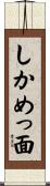 しかめっ面 Scroll