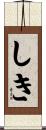 しき Scroll