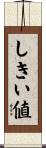 しきい値 Scroll