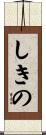 しきの Scroll