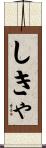 しきゃ Scroll
