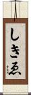 しきゑ Scroll