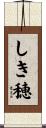 しき穂 Scroll