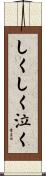 しくしく泣く Scroll