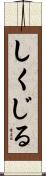 しくじる Scroll