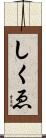 しくゑ Scroll