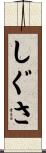 しぐさ Scroll