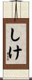 しけ Scroll