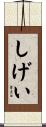 しげい Scroll