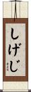 しげじ Scroll