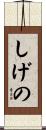 しげの Scroll