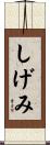 しげみ Scroll