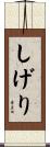 しげり Scroll