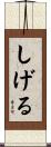 しげる Scroll