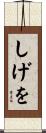 しげを Scroll