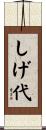 しげ代 Scroll