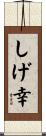 しげ幸 Scroll