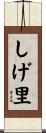 しげ里 Scroll