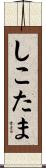 しこたま Scroll