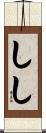 しし Scroll