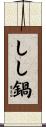しし鍋 Scroll