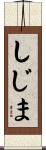 しじま Scroll