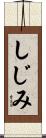 しじみ Scroll