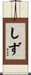 しず Scroll