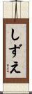 しずえ Scroll