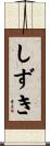 しずき Scroll