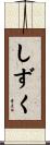 しずく Scroll