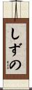 しずの Scroll