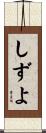 しずよ Scroll