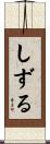 しずる Scroll