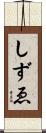 しずゑ Scroll