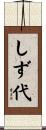 しず代 Scroll