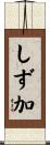 しず加 Scroll