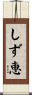 しず恵 Scroll