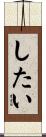 したい Scroll