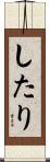 したり Scroll