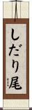 しだり尾 Scroll