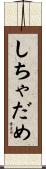しちゃだめ Scroll