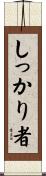 しっかり者 Scroll