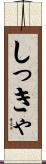 しっきゃ Scroll