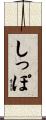 しっぽ Scroll