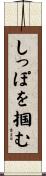 しっぽを掴む Scroll