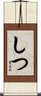 しつ Scroll