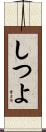 しつよ Scroll