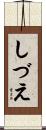 しづえ Scroll