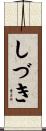 しづき Scroll